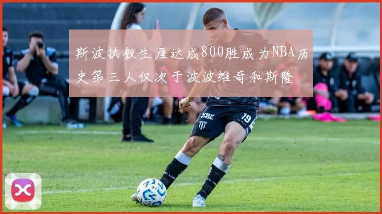 斯波执教生涯达成800胜成为NBA历史第三人仅次于波波维奇和斯隆