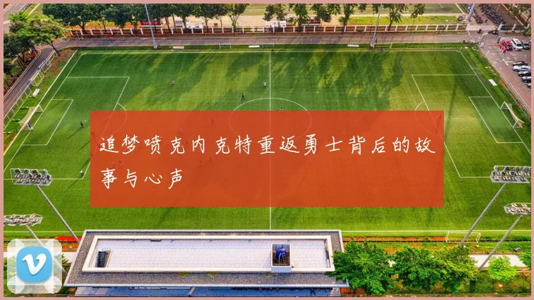 追梦喷克内克特重返勇士背后的故事与心声