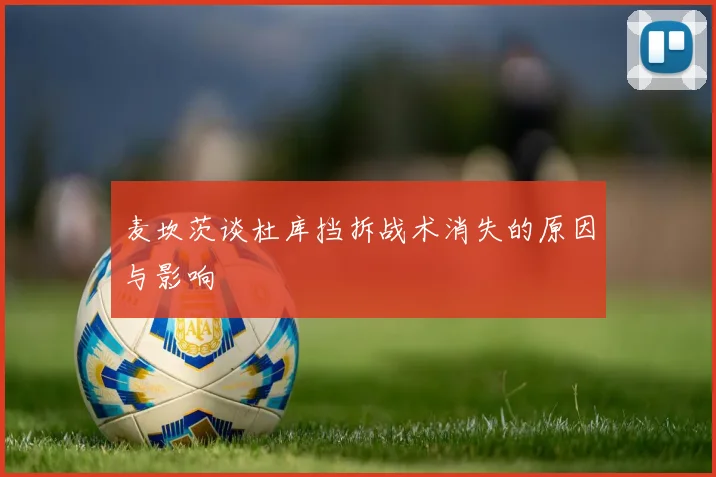 麦坎茨谈杜库挡拆战术消失的原因与影响