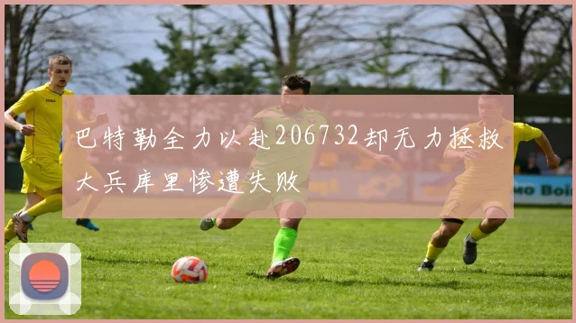 巴特勒全力以赴206732却无力拯救大兵库里惨遭失败