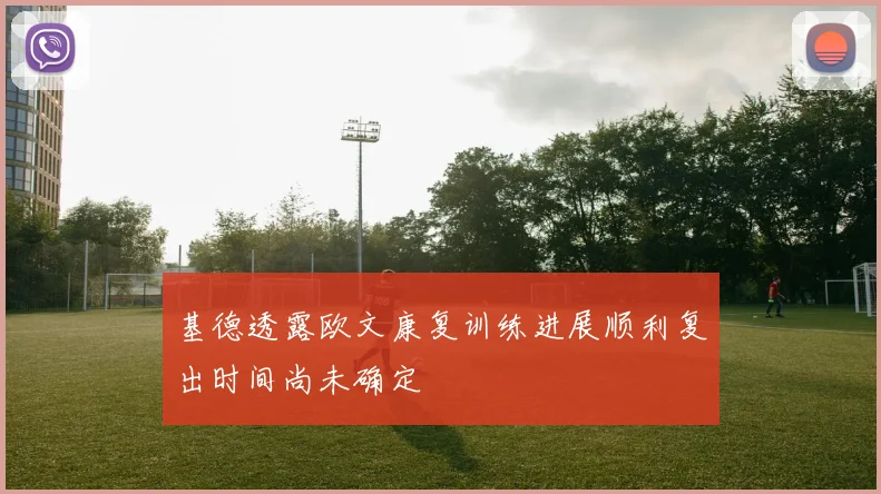 基德透露欧文康复训练进展顺利复出时间尚未确定