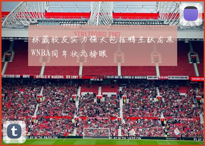 林葳校友实力强大包括鸭王狄龙及WNBA同年状元榜眼