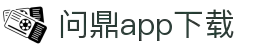 问鼎App-问鼎娱乐下载-WENDINGENTERTAINMENT